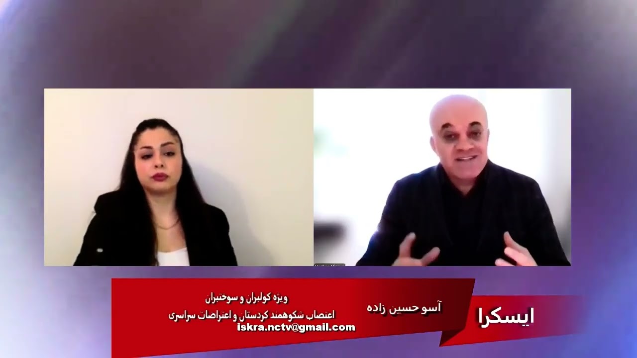 اعتصاب شکوهمند کردستان- گفتگوی آسو حسین‌زاده با هه‌ژار علی‌پور ۱۹ دی ۱۴۰۴