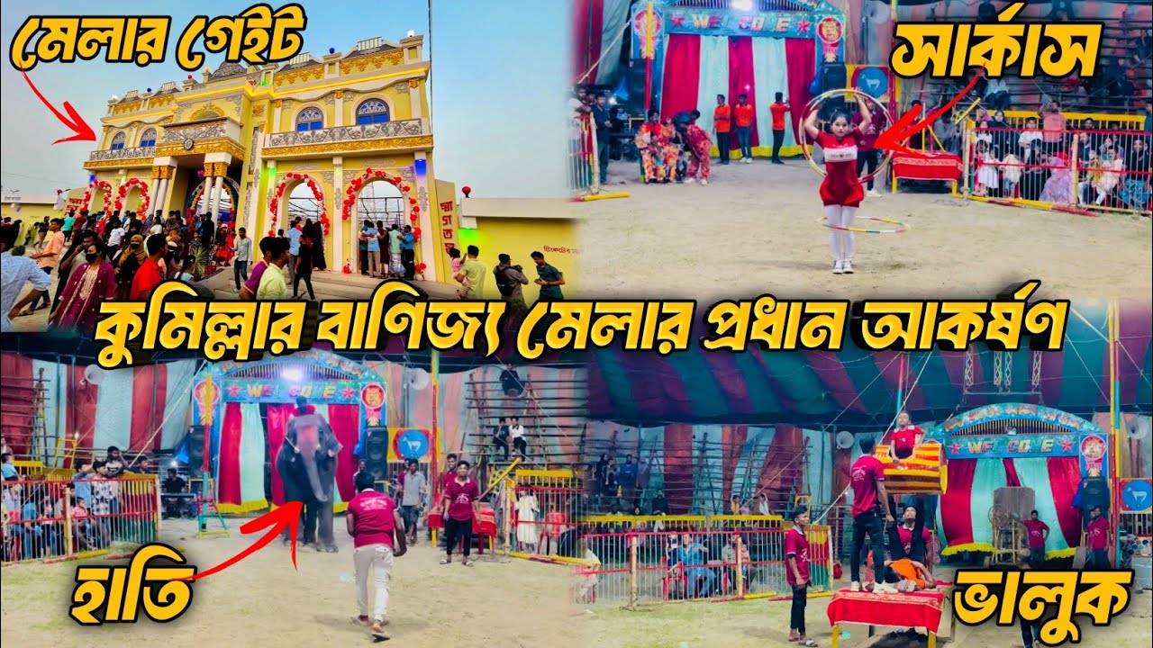 কুমিল্লার বাণিজ্য মেলায় প‍্রধান আকর্ষণ সার্কাস ✨ | Banijjo Mela 2025