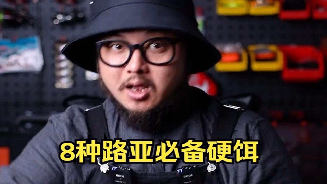 8种路亚必备硬饵，你都认识吗？