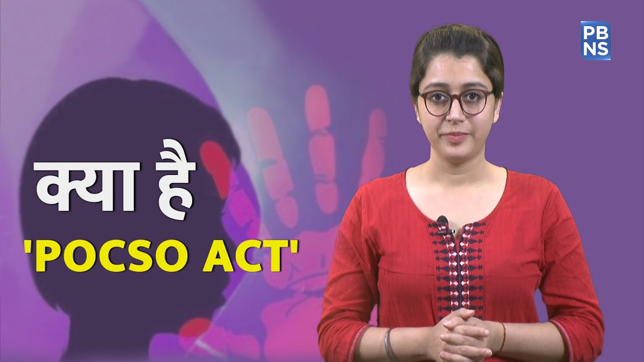 POCSO एक्ट को 2 मिनट में समझिये हिंदी में