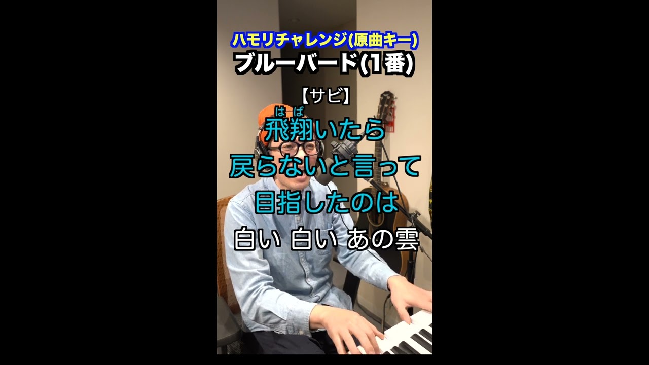 【🎤ブルーバード/いきものがかり】ハモリチャレンジ・ロング〜長くつられずに歌える？〜！