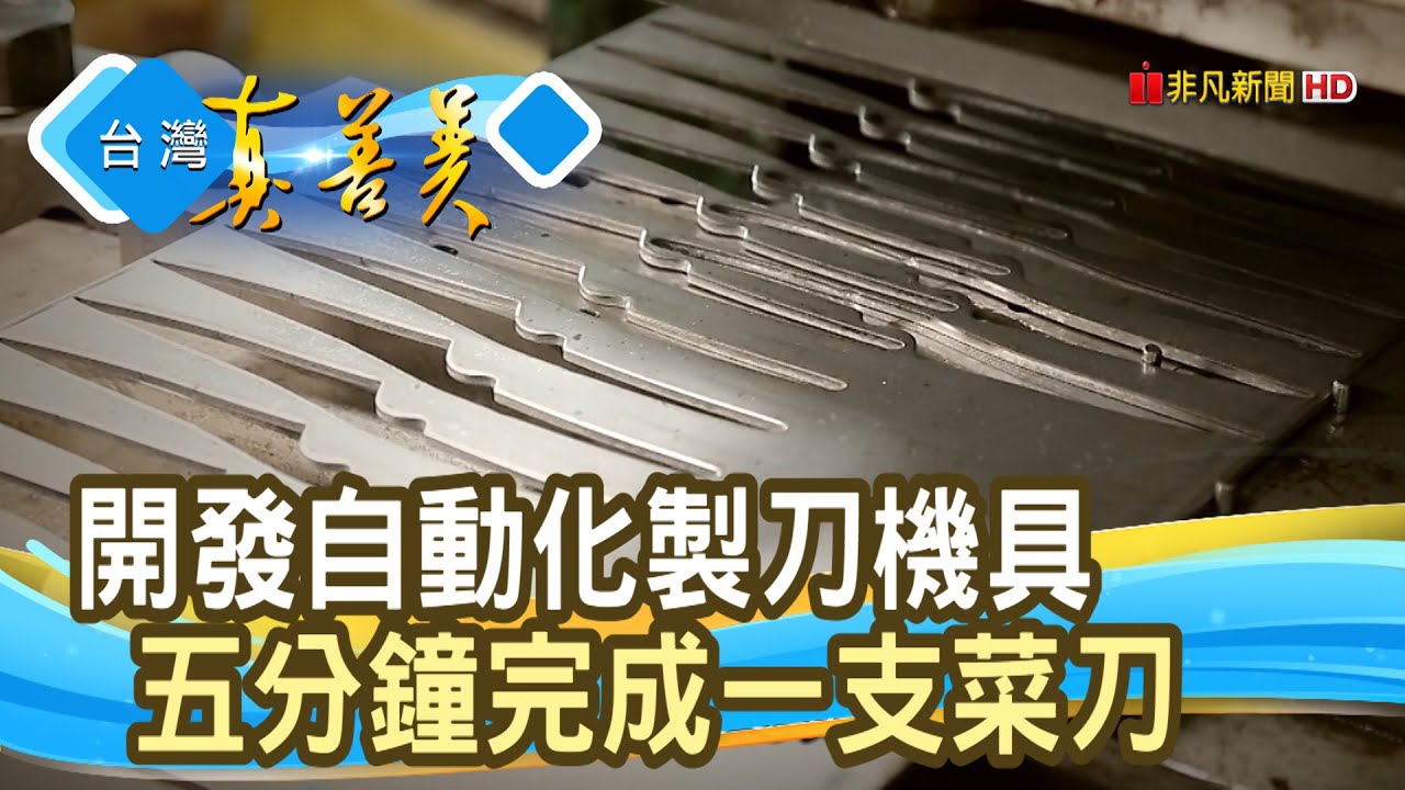 勇於創新“台灣菜刀王”│菜刀王製刀公司│【台灣真善美】2020.05.17