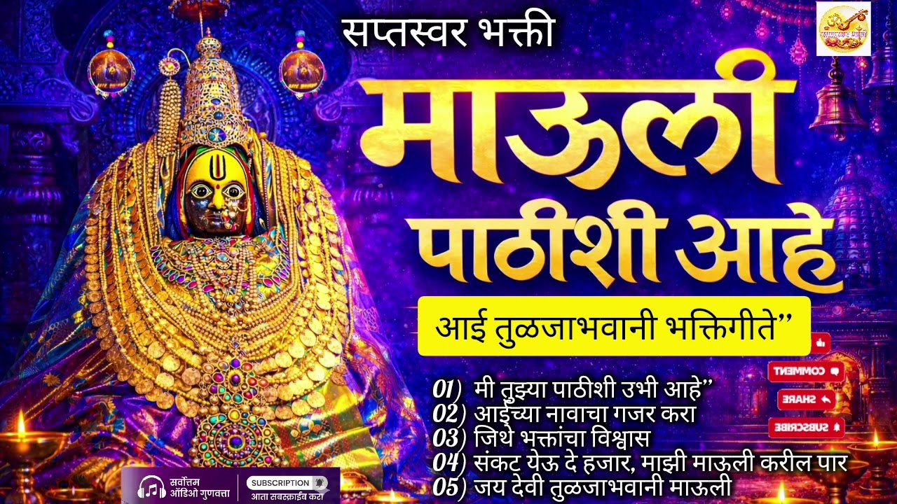 माऊली पाठीशी आहे | आई तुळजाभवानी अतिगीते 🙏 TuljaBhawani I song