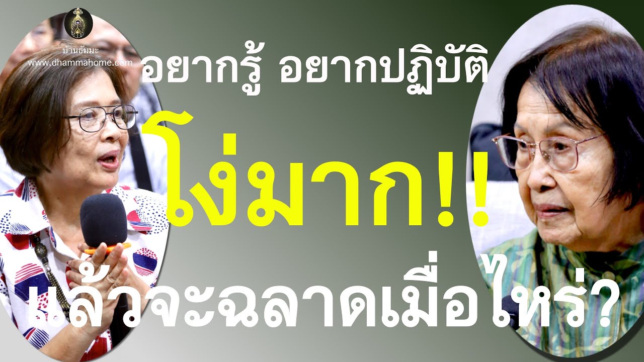 อยากรู้ อยากปฏิบัติ โง่มาก!! แล้วจะฉลาดเมื่อไหร่?_อ.สุจินต์