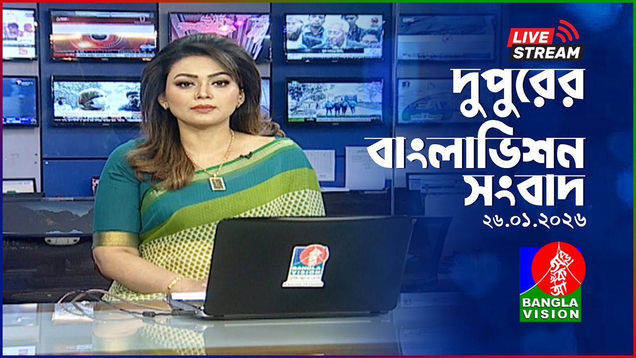 🔴দুপুরের বাংলাভিশন সংবাদ | BanglaVision Live News Bulletin | 26 January 2026