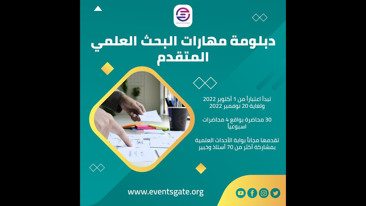 دبلومة مهارات البحث العلمي المتقدم - اليوم الأول