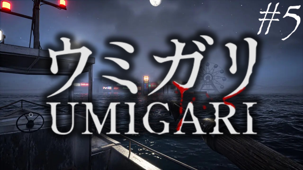 【ウミガリ】今日こそはウミガリ。/　今話題の新作ホラゲ実況！