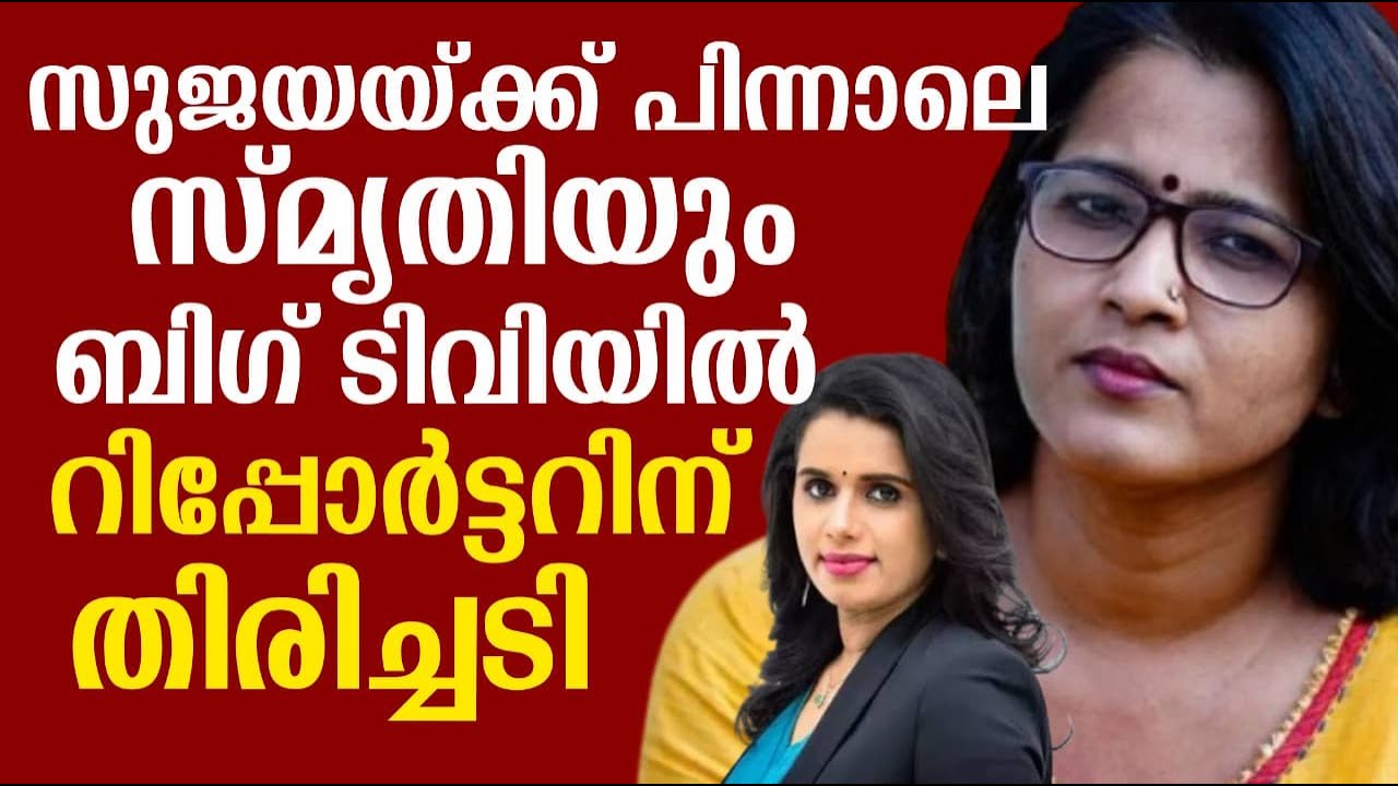 സുജയയ്ക്ക് പിന്നാലെ സ്മൃതിയും ബിഗ് ടിവിയിൽ | റിപ്പോർട്ടറിന് തിരിച്ചടി