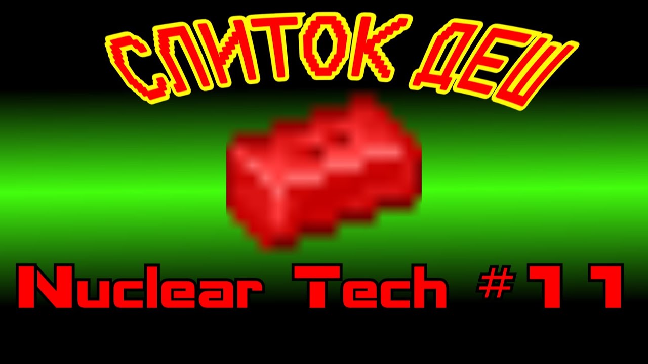 Гайд на мод HBM Nuclear Tech на майнкрафт 1.12.2 | КАК СОЗДАТЬ ДЭШ (ДЕШ)? / ХИМИЧЕСКАЯ УСТАНОВКА