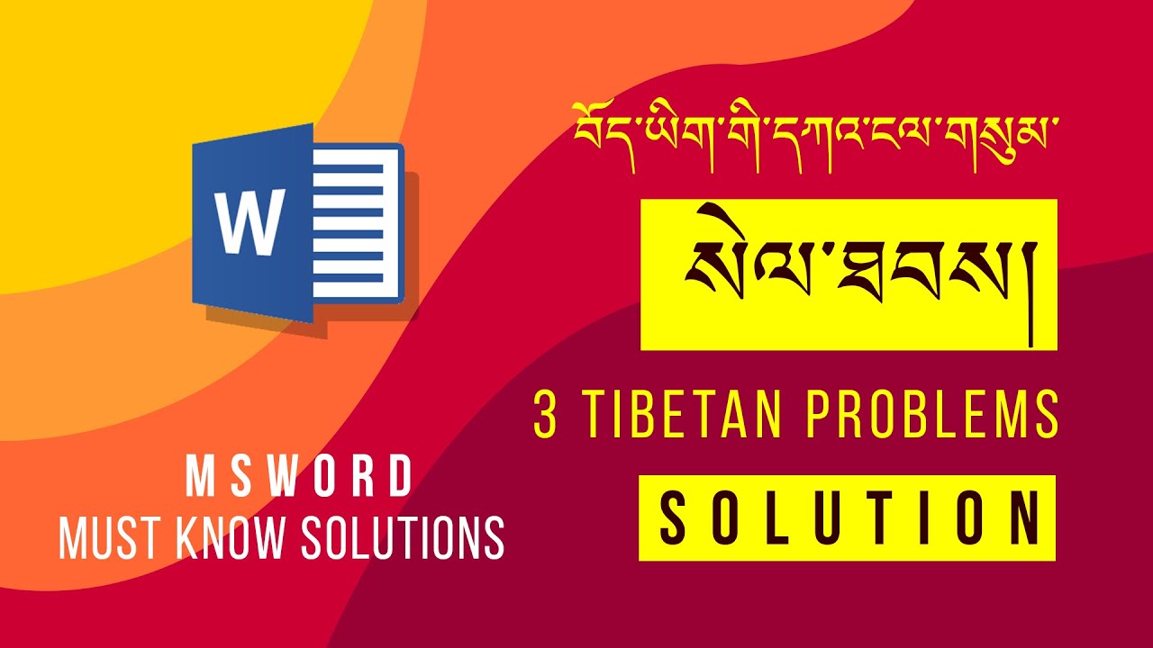བོད་ཡིག་གི་དཀའ་ངལ་གསུམ་སེལ་ཐབས། | 3 Tibetan problem solutions in MsWord | #37