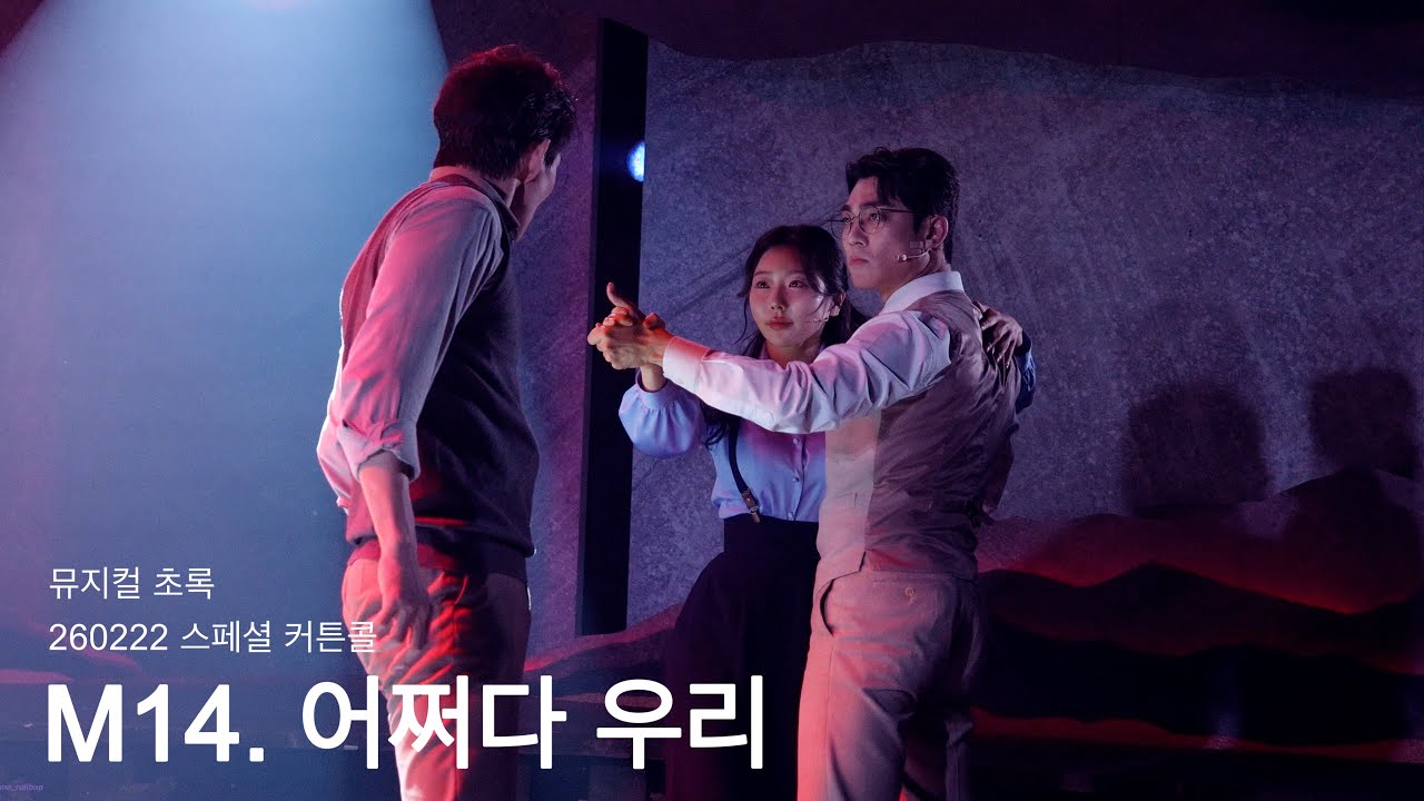 260222 뮤지컬 초록, 스페셜 커튼콜: 어쩌다 우리 - 김찬종(F), 전민지, 손유동
