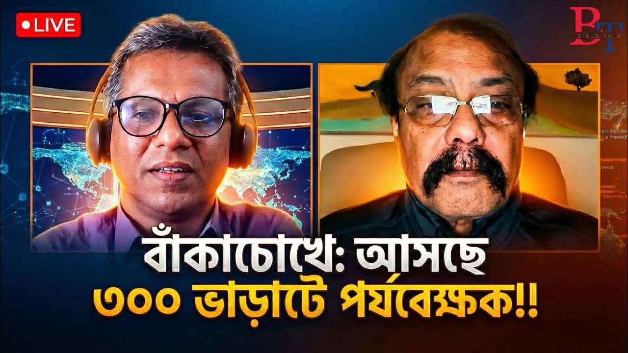 বাঁকাচোখেঃ আসছে ৩৩০ ভাড়াটে পর্যবেক্ষক!!