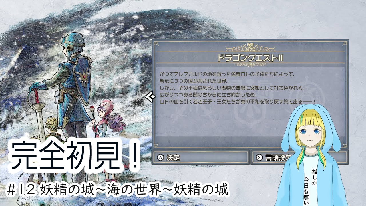 【ドラゴンクエストⅡ】完全初見！まったり遊ぶドラクエ#12【ネタバレあり】