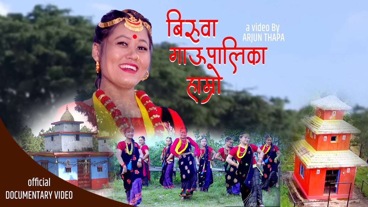 BIRUWA GAUNPALIKA ( बिरुवा गाँउपालिका ) By REJINA PARIYAR / Arjun Thapa FT. SMRITI MAGAR | New  Song