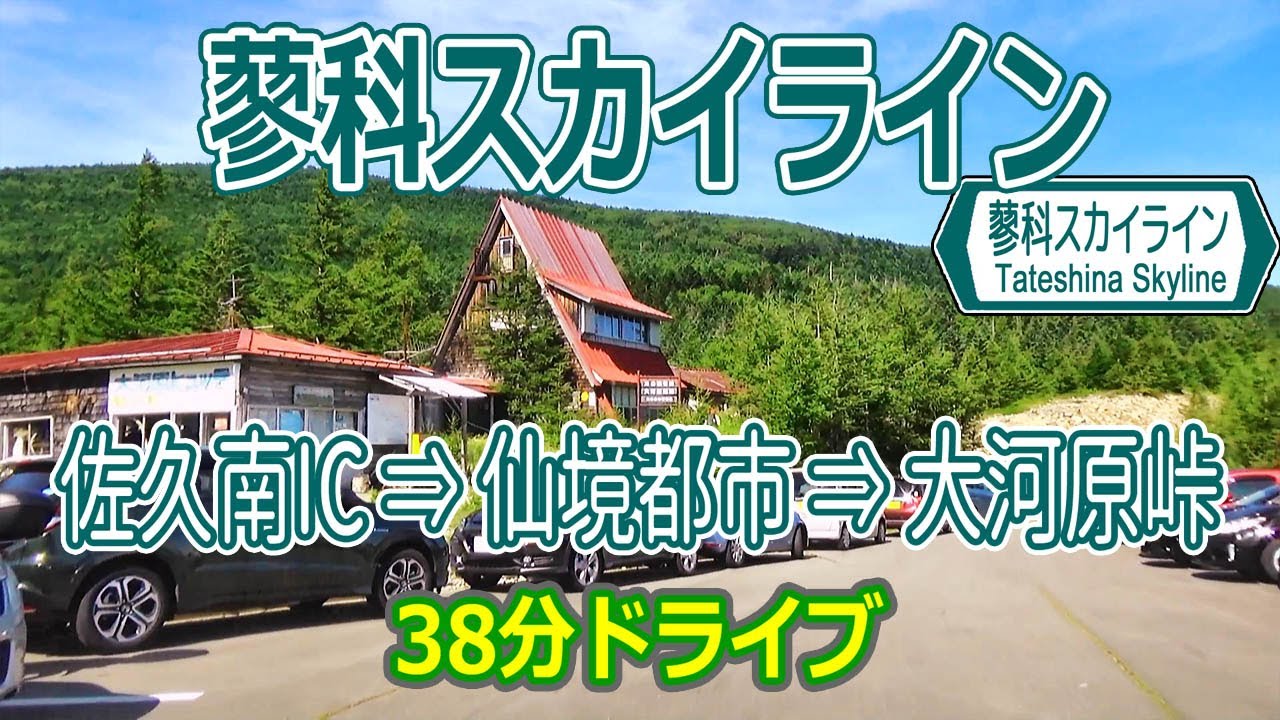 蓼科スカイライン 2017夏 / 佐久南IC → 美笹高原 → 蓼科仙境都市 → 大河原峠 ナビ無 2K 60fp #211