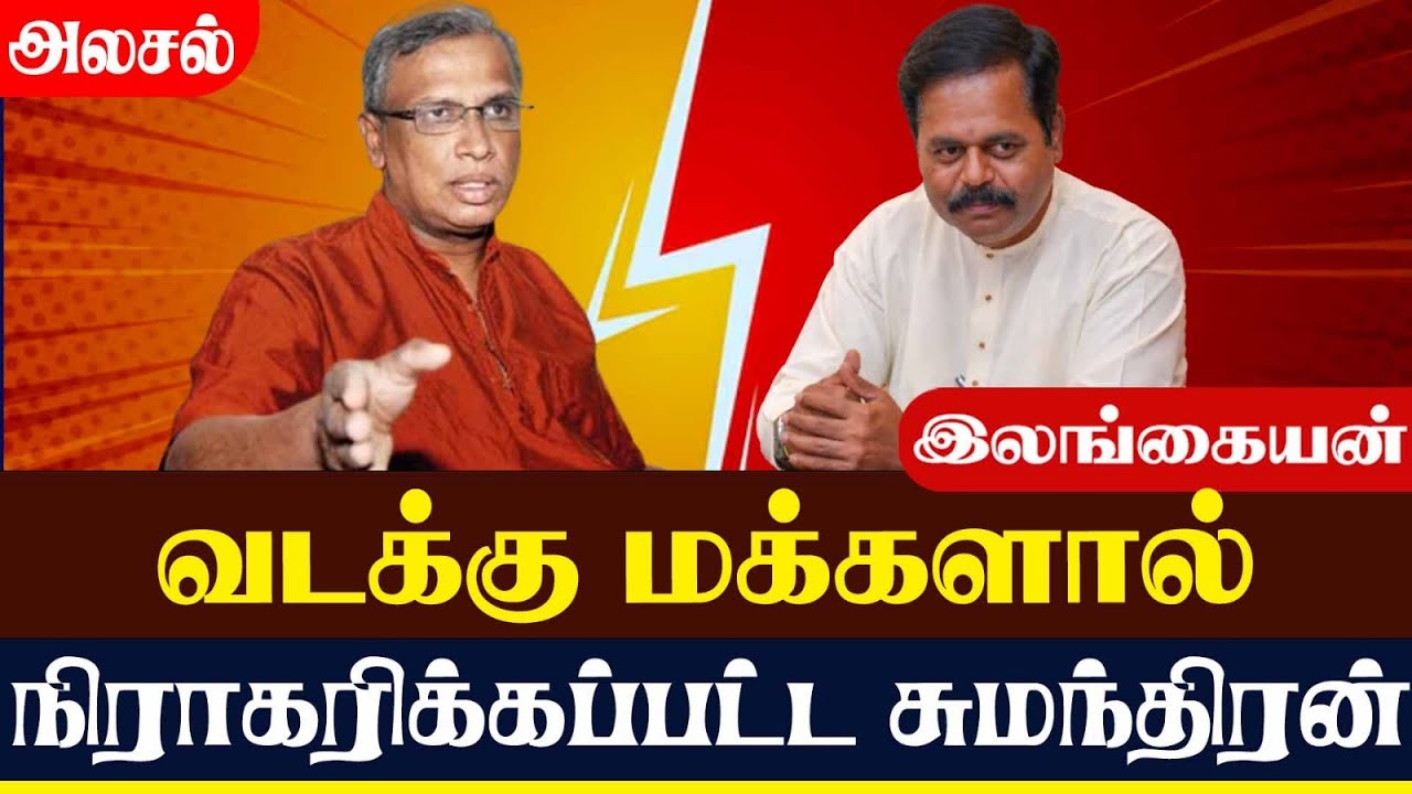 வடக்கு மக்களால் நிராகரிக்கப்பட்ட சுமந்திரன் | Lanka4news