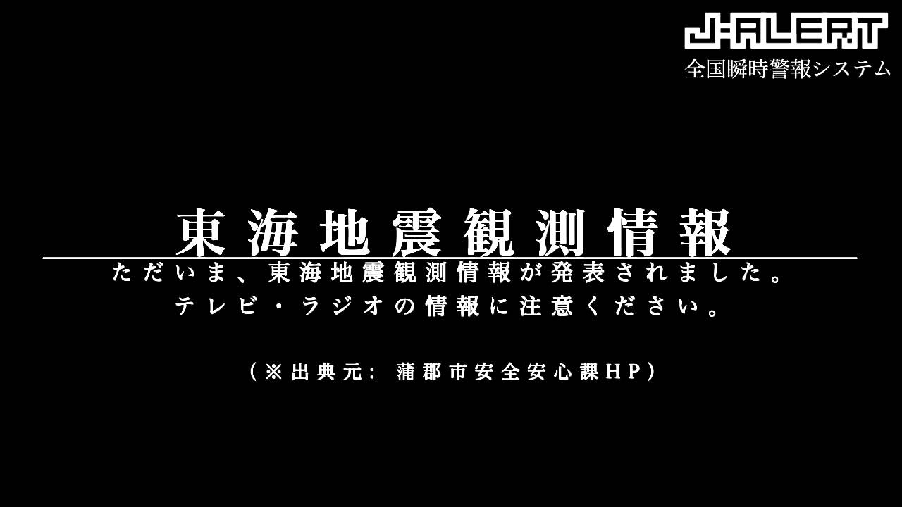 J-ALERT（全国瞬時警報システム）　実際の放送例