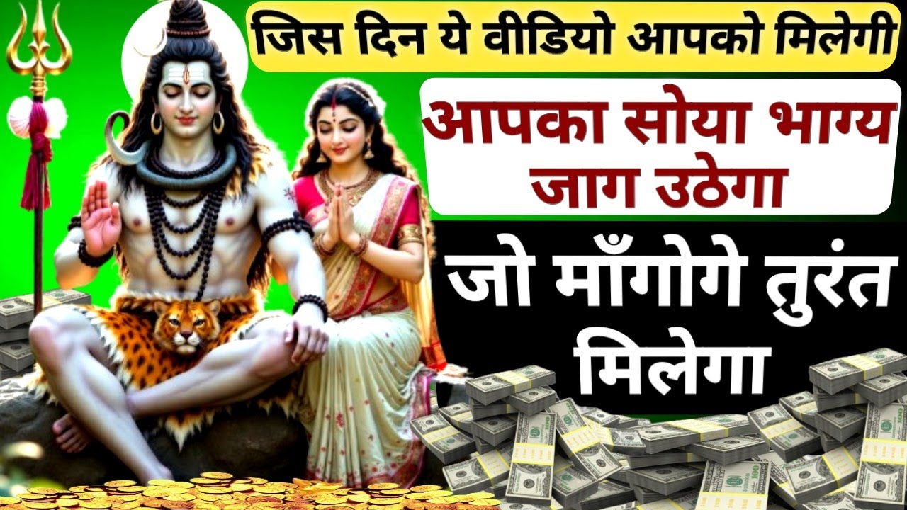 महाशिवरात्रिसे पहले जरूर सुन लेना चारो दिशाओं से पैसा खींचा आएगा || कर्ज से मिलेगी मुक्ति 🚩🔱