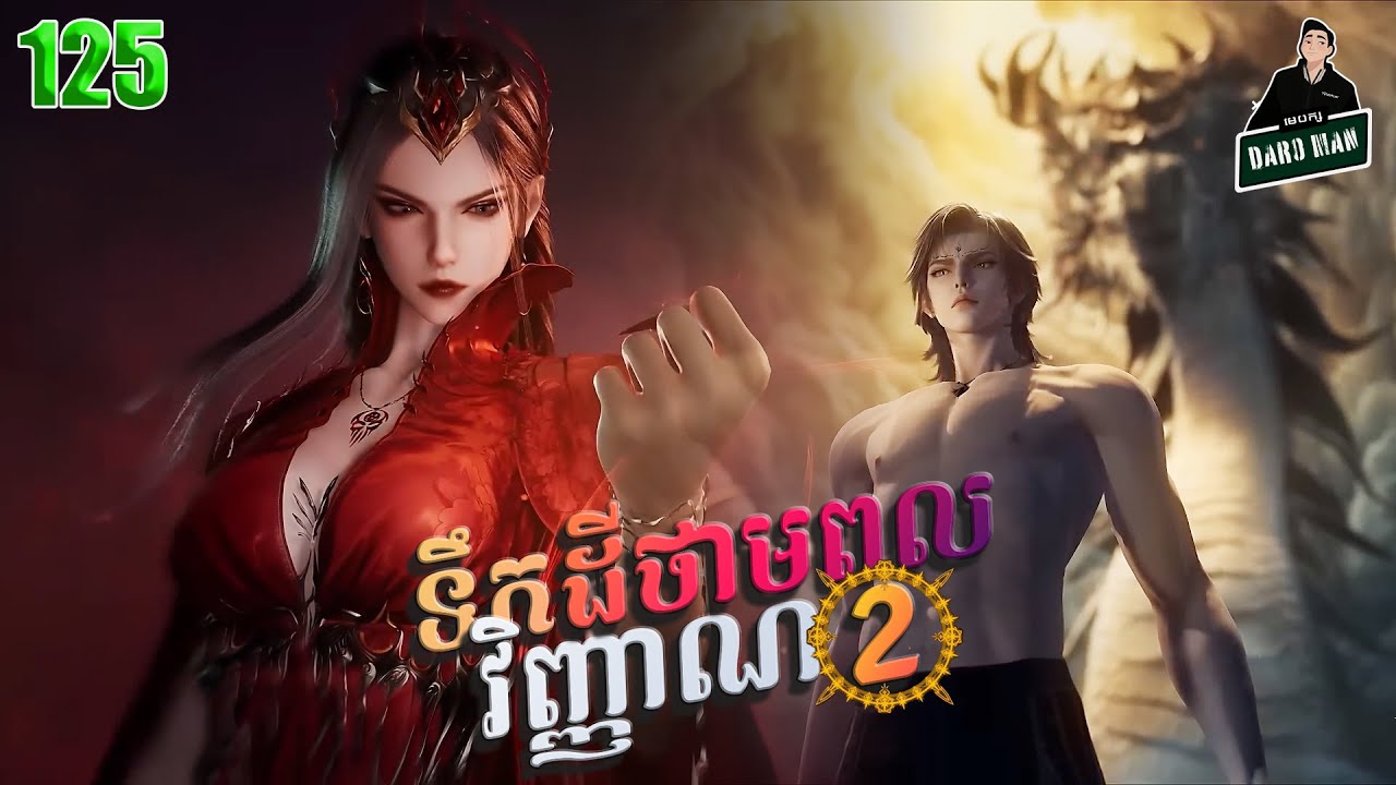 ទឹកដីថាមពលវិញ្ញាណវគ្គ២ EP 125 សម្រាយរឿង Soul Land II 125