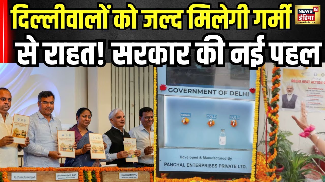 Water ATM IN Delhi: दिल्लीवालों की पानी की समस्या दूर सरकार ने शुरू करने जा रही है Digital Water ATM