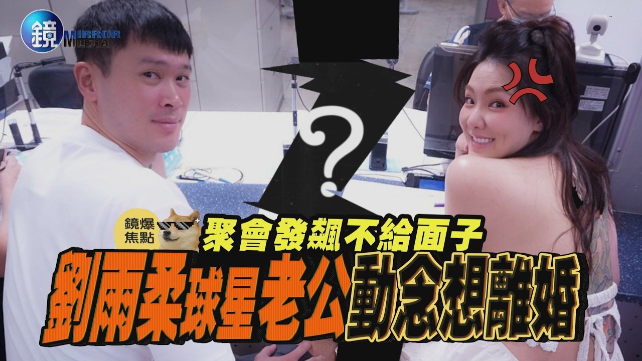 【鏡爆焦點】聚會發飆不給面子 劉雨柔球星老公動念想離婚｜鏡週刊