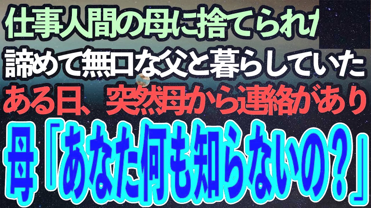 置き手紙1枚を残し消えた仕事人間の母。捨てられたのだと諦め無口な父と暮らしていた→数年後、私宛てに母から手紙が届いた。今更何かと連絡すると母「あんた何も知らないの？