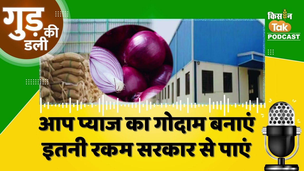Podcast: Bihar के किसानों के लिए Goverment का बड़ा तोहफा, Onion Storage बनाने पर मिलेगा बंपर मुनाफा