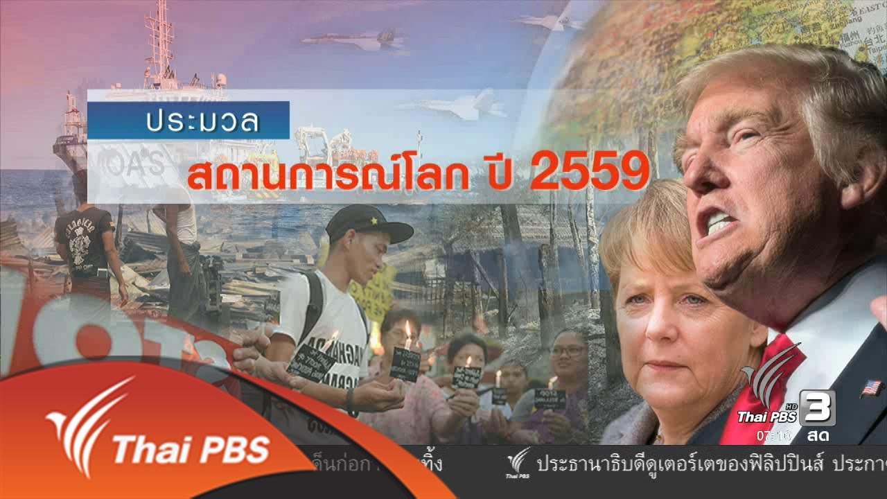 ย้อนมองเหตุการณ์สำคัญรอบโลกตลอดปี 2559 (30 ธ.ค. 59)