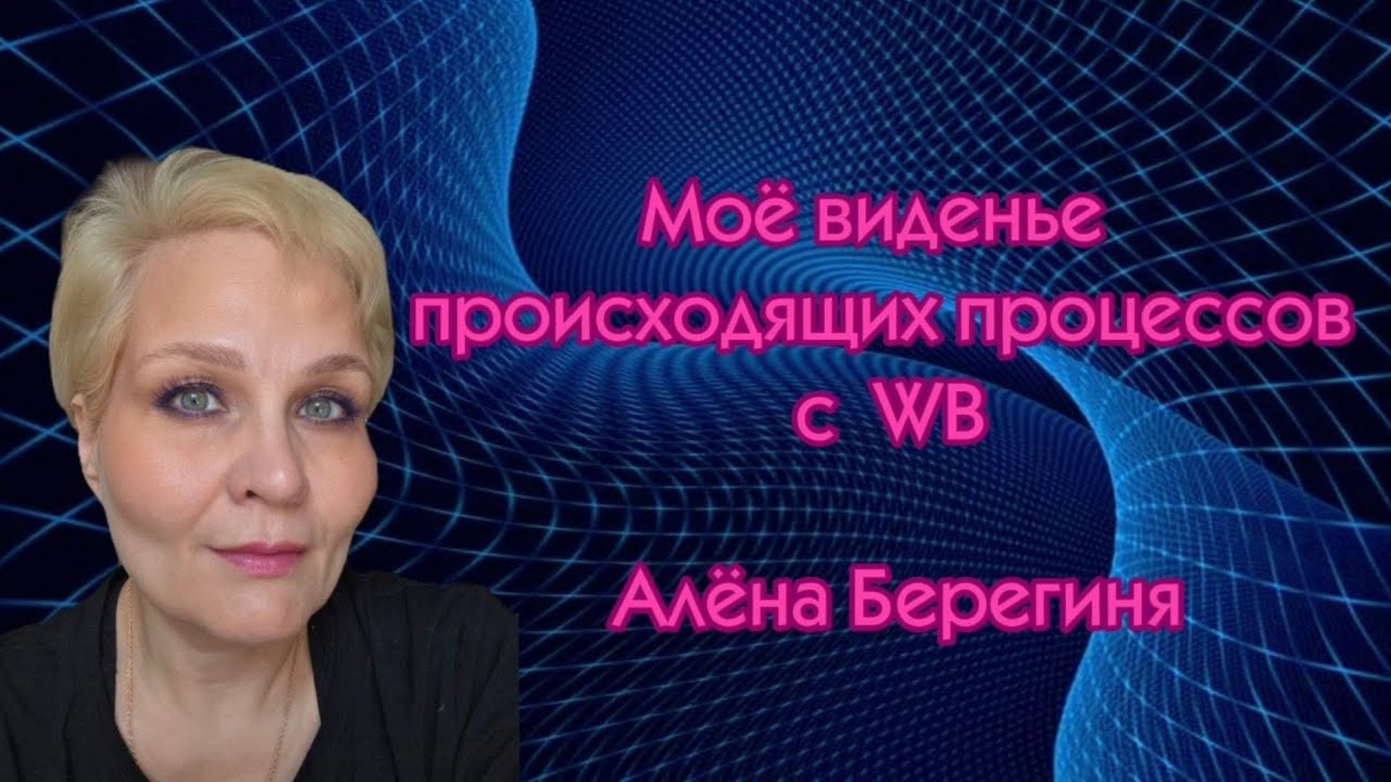 Моё виденье происходящих процессов с ВБ. Алёна Берегиня.
