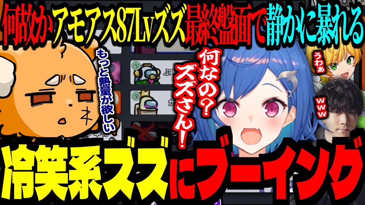 アモアス87Lvのズズが「冷笑系」で西園チグサを詰めた結果、大ブーイング受ける！【 ちぐさ 西園チグサ まぜ太 ぷりっつ 伊藤健人 アマル 赤城ウェン 】 #amptak  #amongus