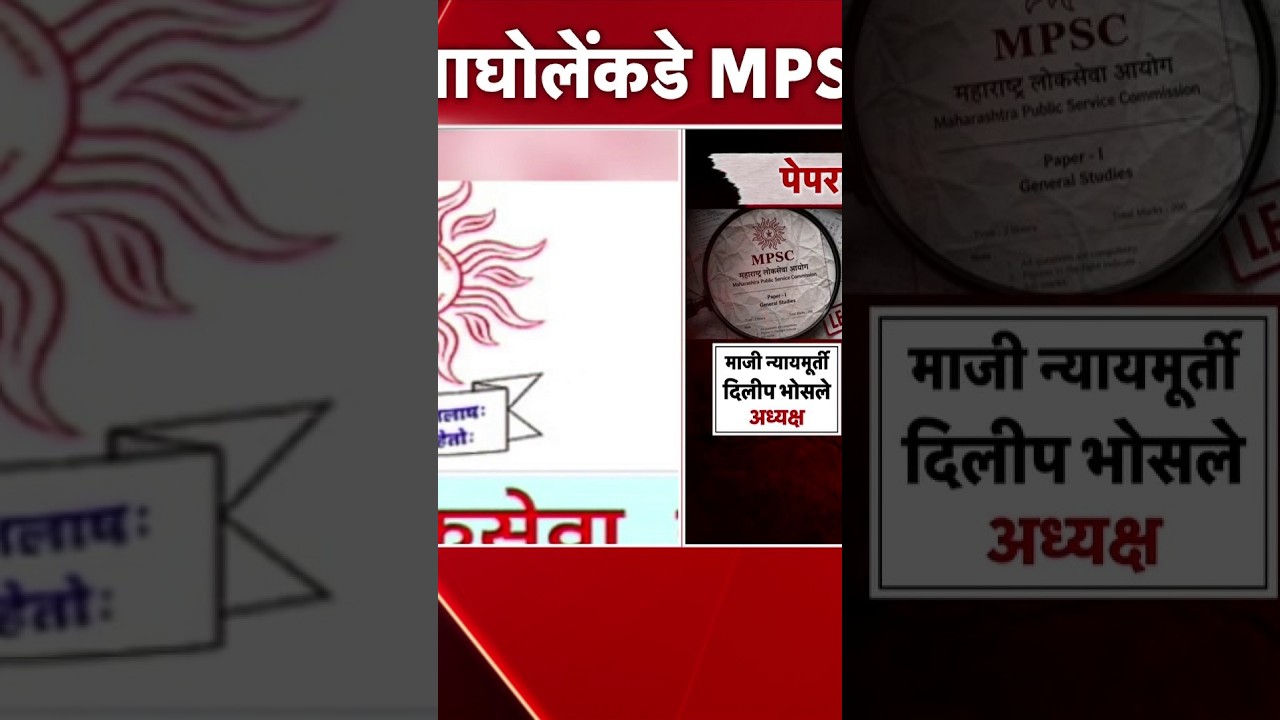 MPSC परीक्षा गैरव्यवहार प्रकरण, Satish Waghole यांच्याकडे  MPSC अध्यक्षपदाचा अतिरिक्त कार्यभार