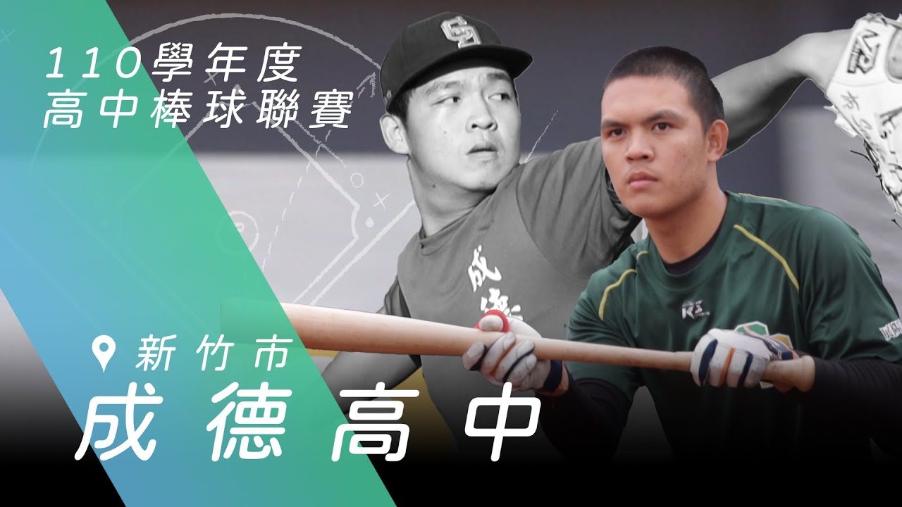 2022青棒列車#4》新竹成德再創黑馬傳奇  巨投黃玠瀚神似陳韻文