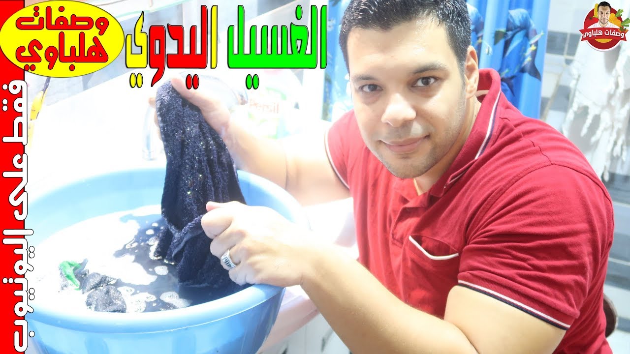 تنظيف الملابس القيمة لو هدومكم بتبوظ في الغسالات الحل عندي بالذات للملابس الغالية