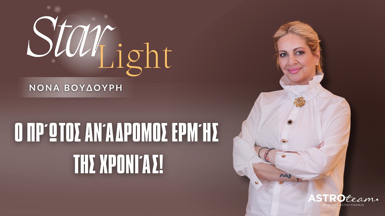 Ο πρώτος ανάδρομος Ερμής της χρονιάς!