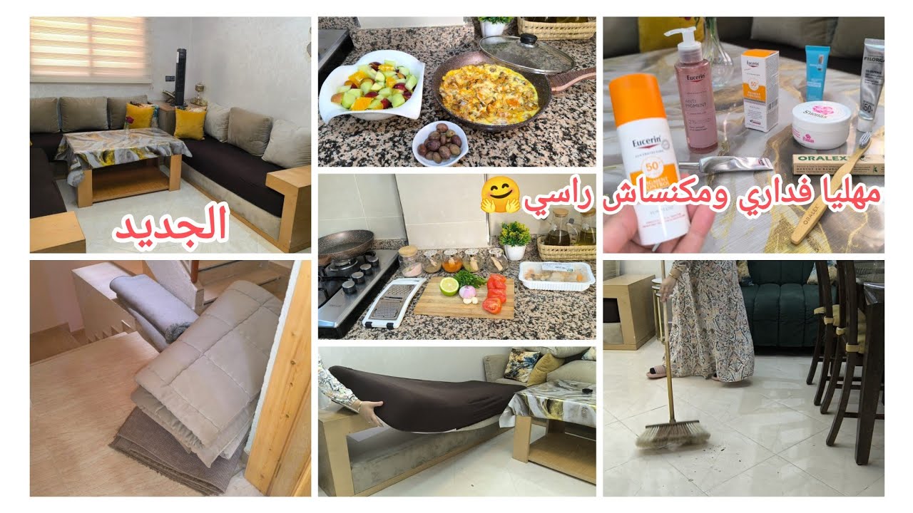 تفريشة جديدة للصالون😍روتين تحفيزي✅عنايتي بالبشرة في فصل الصيف🌞غديوة صيفية يبغيها الصغير والكبير ساهل