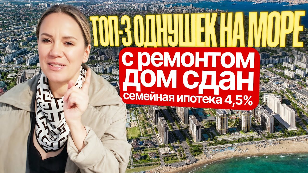 ТОП 1-комнатных на МОРЕ с ремонтом - ЖК Город у моря | Новостройки Новороссийска