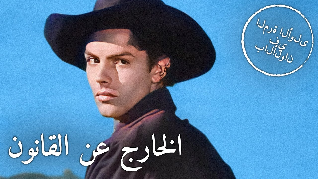 الخارج عن القانون | في اللون | ترجمة على الشاشة | أمريكي غربي