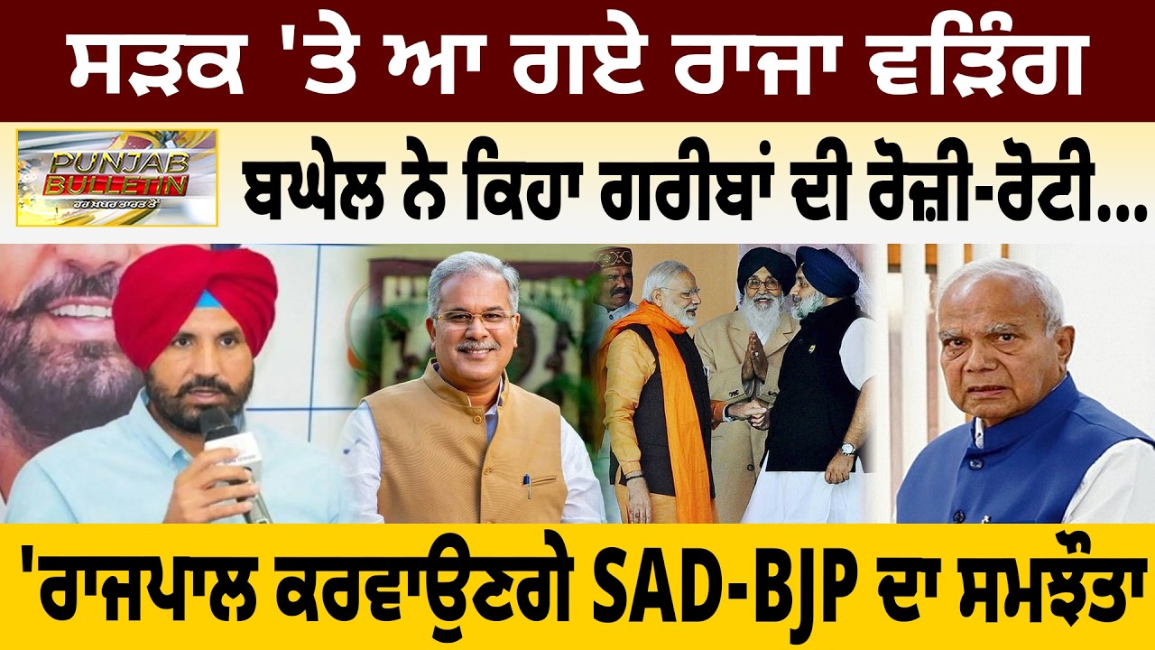 ਸੜਕ 'ਤੇ ਆ ਗਏ ਰਾਜਾ ਵੜਿੰਗ, ਬਘੇਲ ਨੇ ਕਿਹਾ ਗਰੀਬਾਂ ਦੀ ਰੋਜ਼ੀ-ਰੋਟੀ..., 'ਰਾਜਪਾਲ ਕਰਵਾਉਣਗੇ SAD-BJP ਦਾ ਸਮਝੌਤਾ