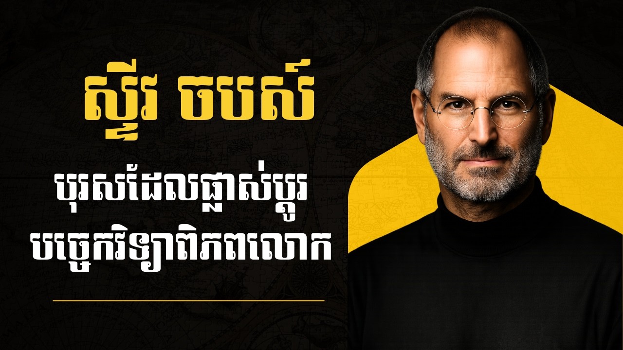 ស្ទីវ ចបស៍ — បុរសដែលផ្លាស់ប្តូរបច្ចេកវិទ្យាពិភពលោក