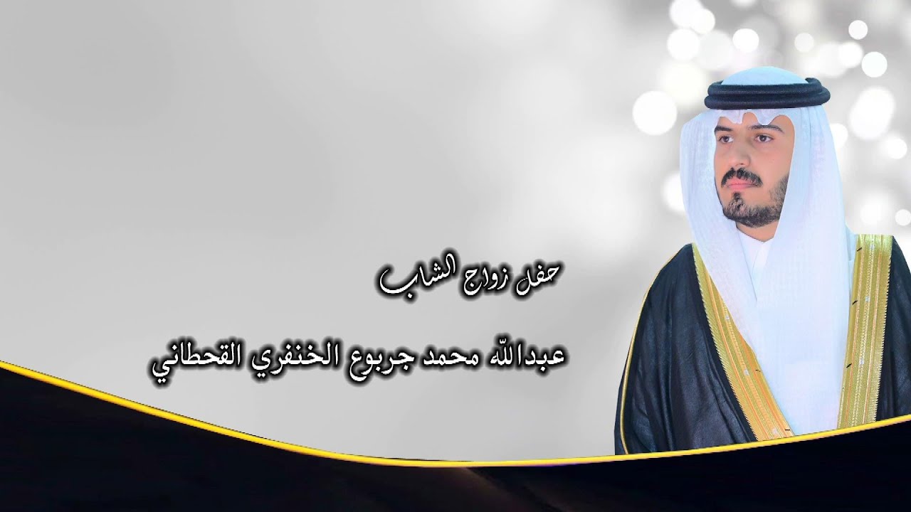 حفل زواج الشاب / عبدالله محمد جربوع الخنفري القحطاني