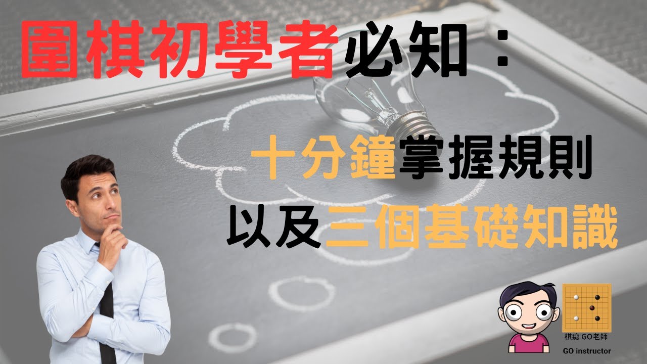 2023年圍棋初學者必知: 十分鐘掌握規則以及三個基礎知識（附中文字幕）｜棋癡 GO老師 Beginner's Guide to Go: The Rules and  Basic Knowledge