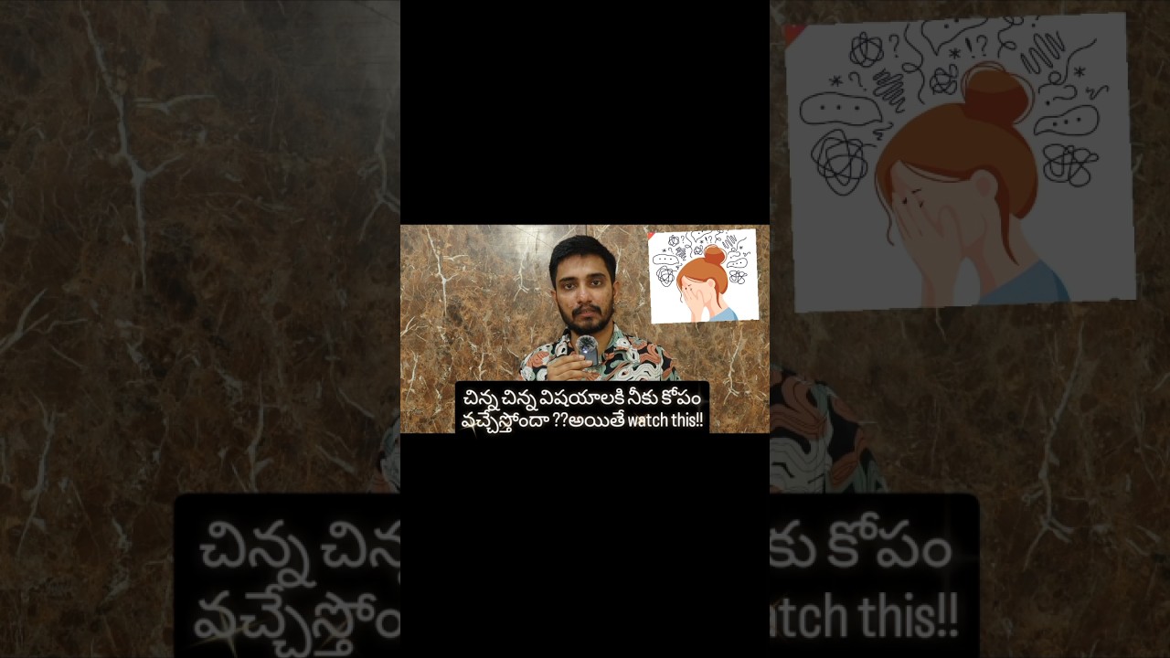 easy గా కోపం వచ్చేస్తోందా? అయితే watch this #shortsfeed #shorts #shortsviral #anger #telugu #content