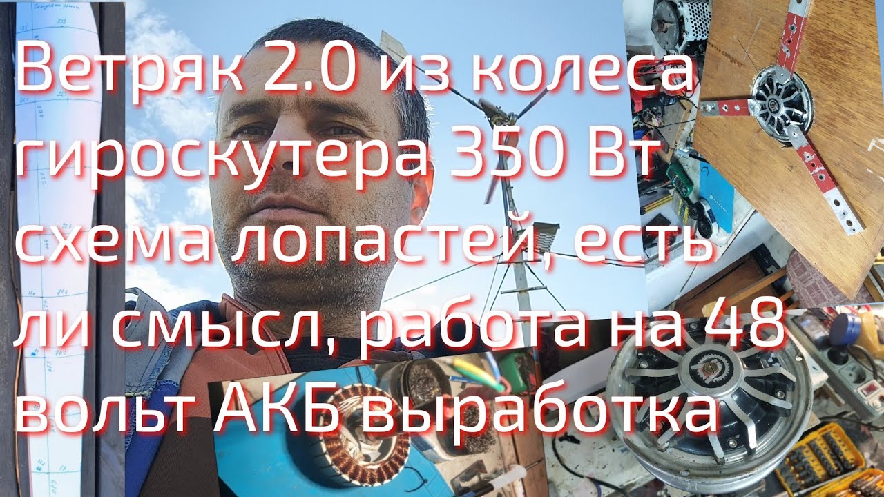 Ветрогенератор 2.0 изготовление лопасти, шум, работа на 48 вольт