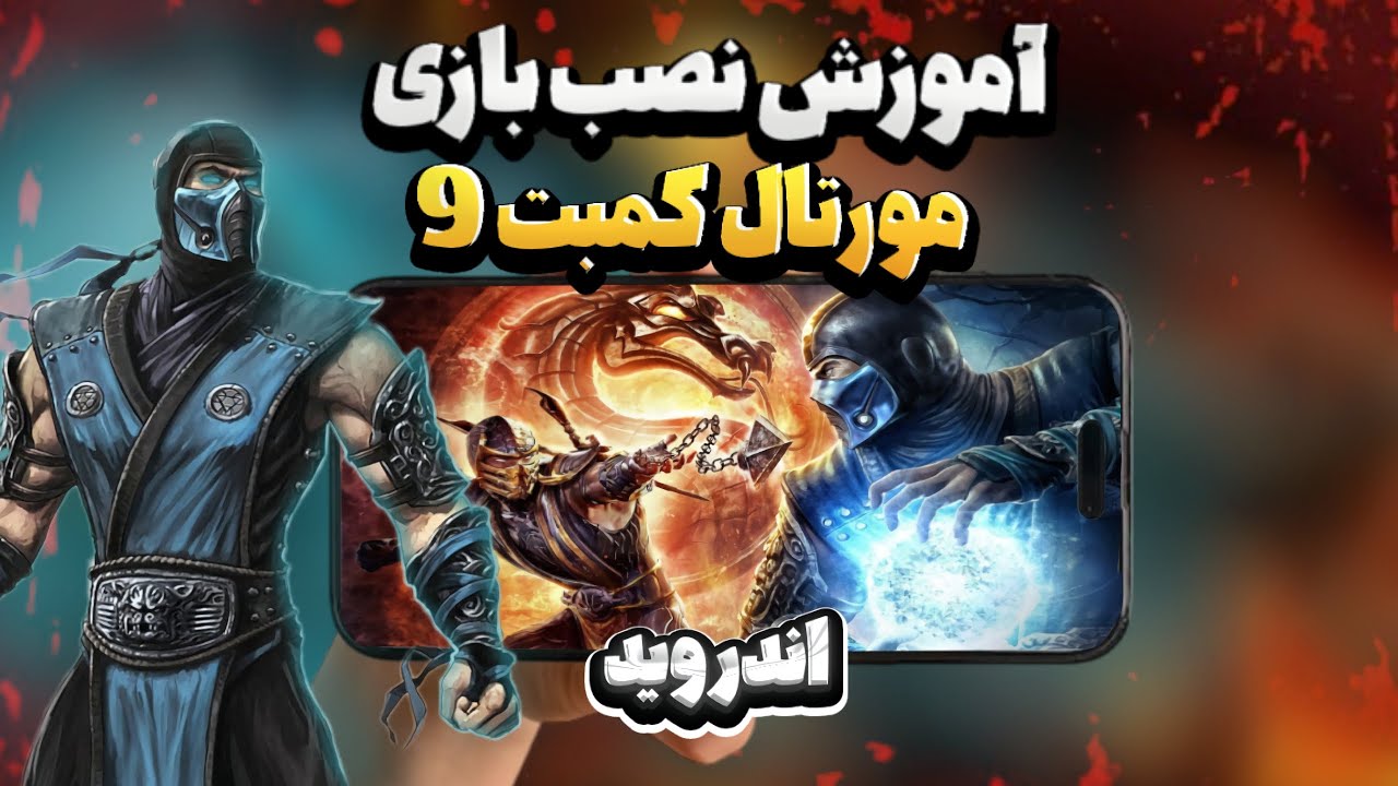 آموزش نصب بازی Mortal Kombat 9 در اندروید😱 کاملن آفلاین