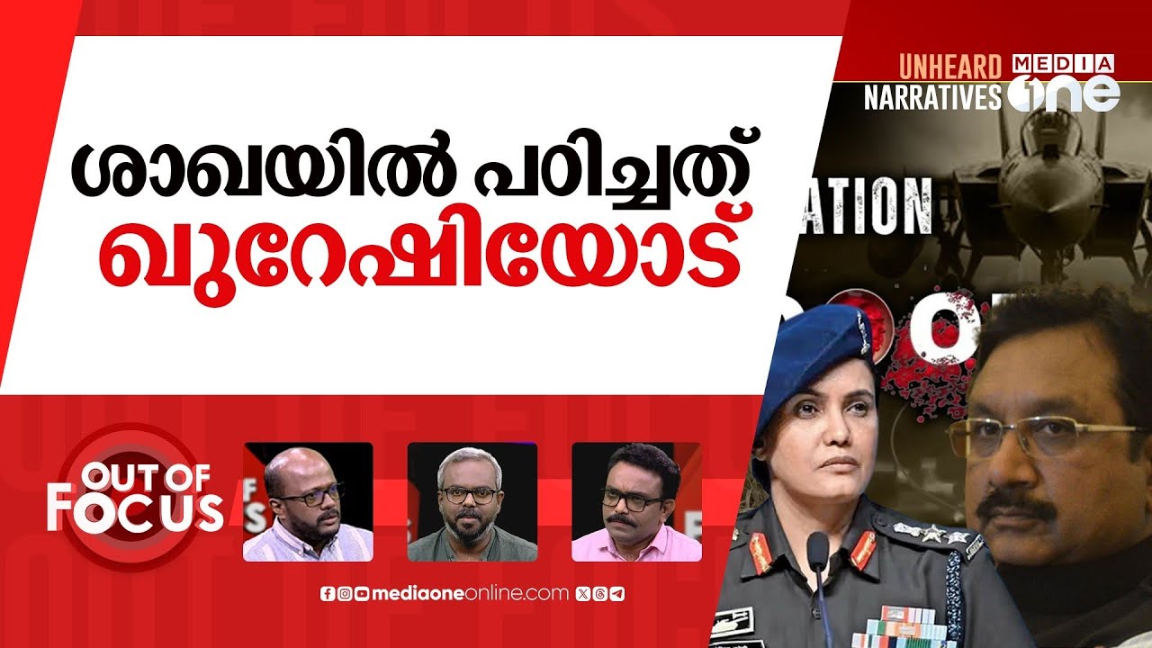 ഖുറേഷിയോടുള്ള വെറുപ്പ് | Kunwar Vijay Shah's comments on Colonel Sofiya Qureshi |  Out Of Focus |