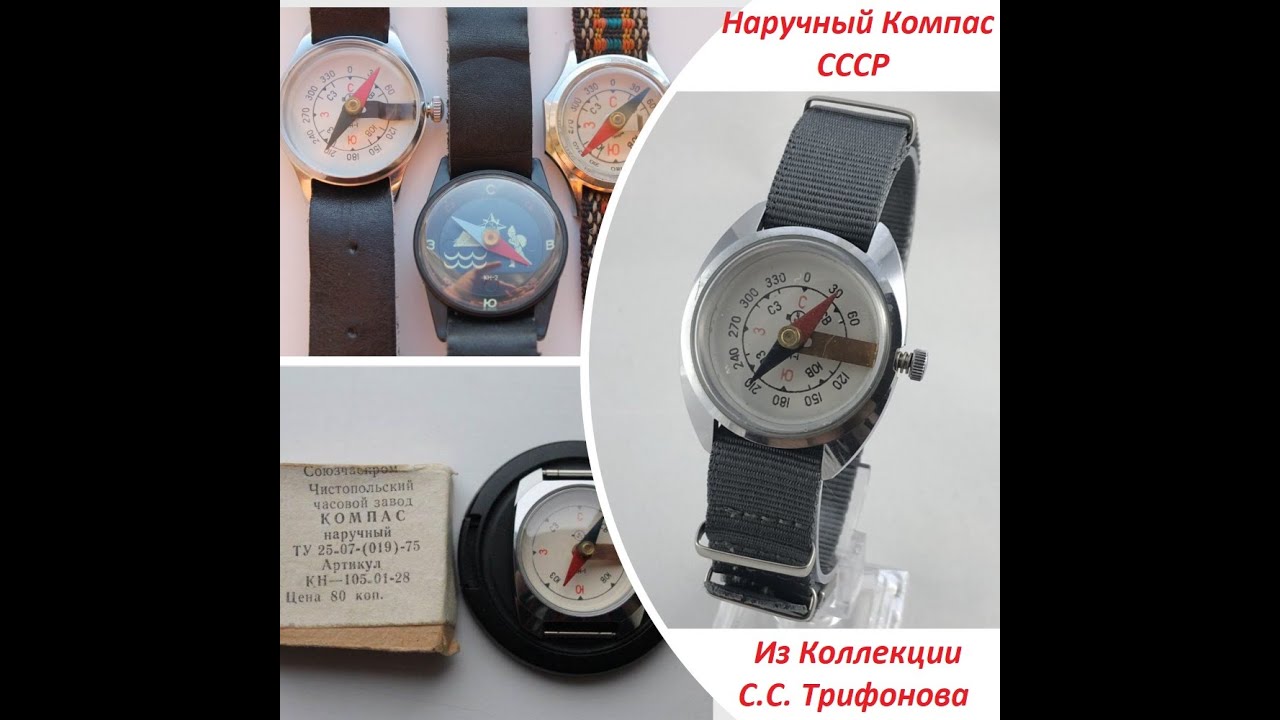Компасы в Корпусах Часов СССР - Из Коллекции С.С. Трифонова