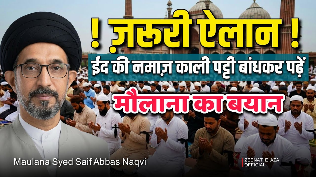ZAROORI ELAAN | Eid Ki Namaz Kali Patti Bandh Ke Padhe | Maulana Syed Saif Abbas Naqvi Sb | 2026 