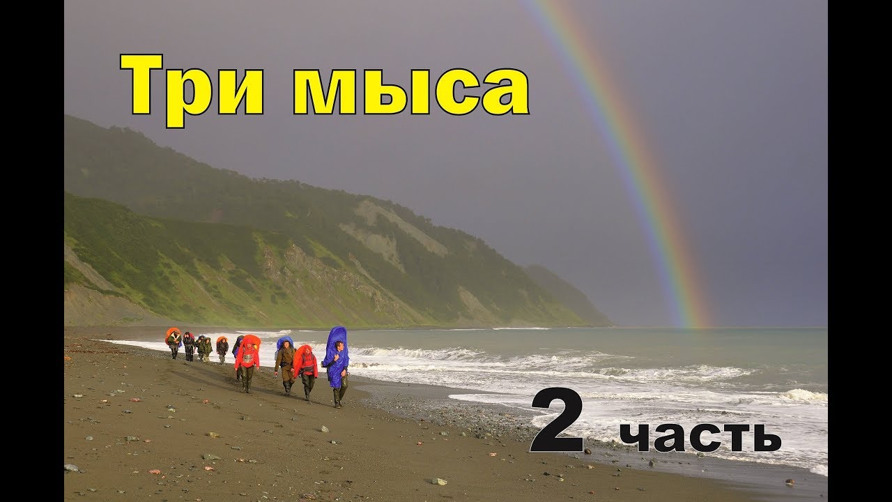 пешком 152 км. через три мыса Камчатки часть 2. 152 km by foot through three capes in Pacific part 2