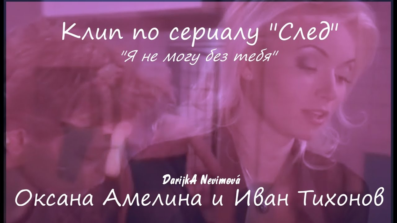 Оксана Амелина и Иван Тихонов, (Клип по сериалу 