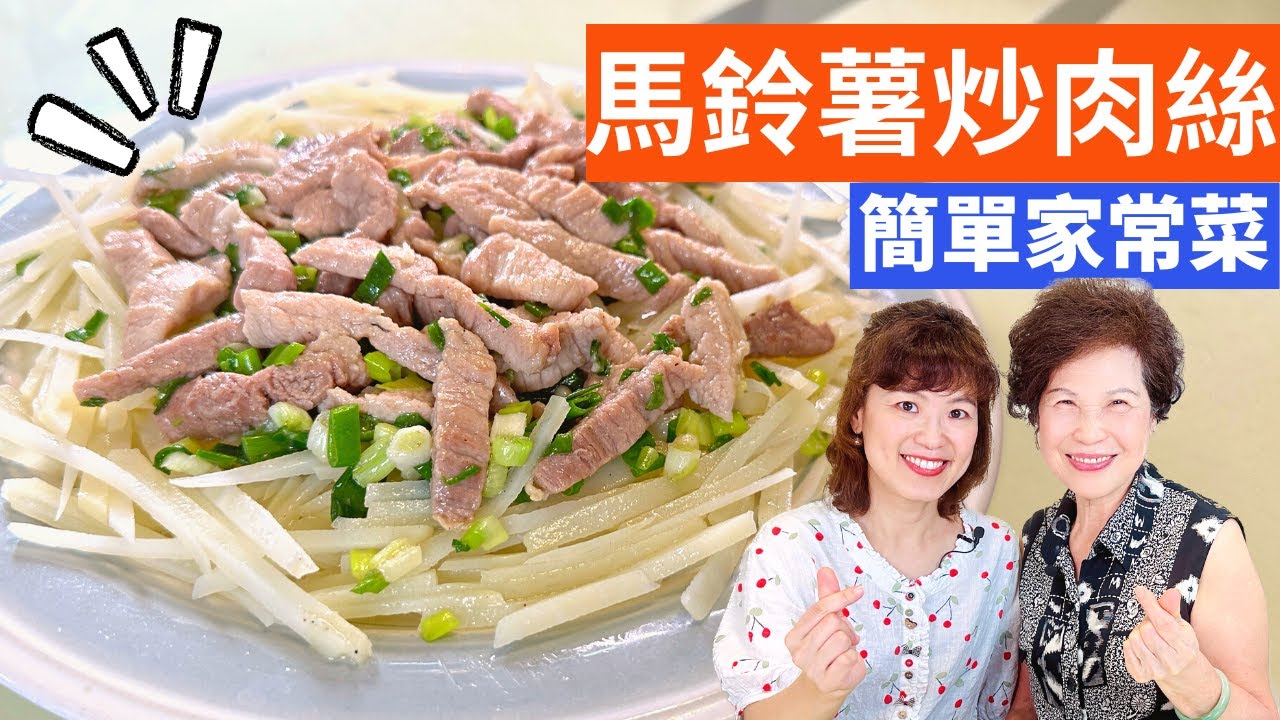 馬鈴薯炒肉絲 做法| 創意家常菜，融合口感與層次，令人回味無窮